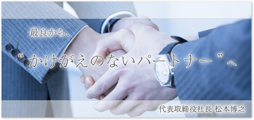 ご挨拶 | 東洋システム開発株式会社